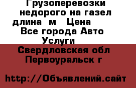 Грузоперевозки недорого на газел длина 4м › Цена ­ 250 - Все города Авто » Услуги   . Свердловская обл.,Первоуральск г.